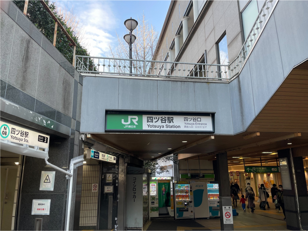 四ツ谷駅からのアクセス